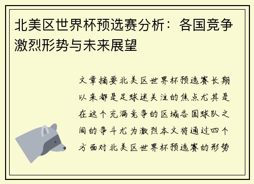 北美区世界杯预选赛分析：各国竞争激烈形势与未来展望