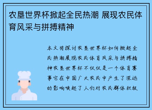 农垦世界杯掀起全民热潮 展现农民体育风采与拼搏精神