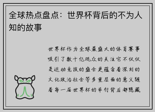 全球热点盘点：世界杯背后的不为人知的故事