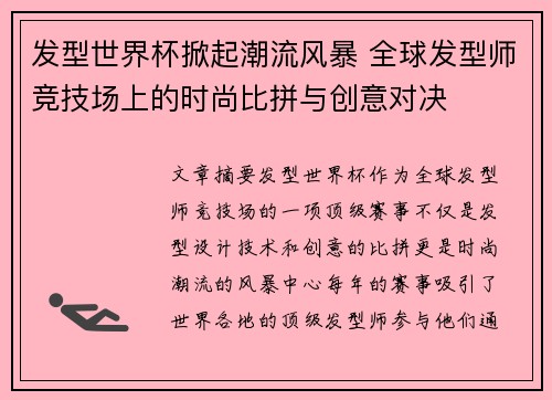 发型世界杯掀起潮流风暴 全球发型师竞技场上的时尚比拼与创意对决