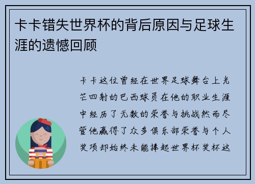 卡卡错失世界杯的背后原因与足球生涯的遗憾回顾