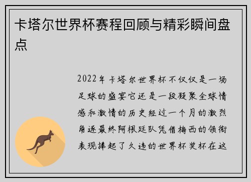 卡塔尔世界杯赛程回顾与精彩瞬间盘点