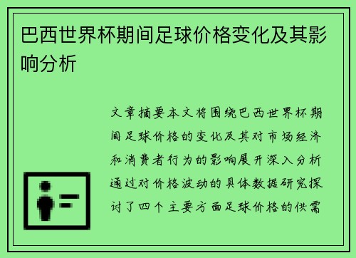 巴西世界杯期间足球价格变化及其影响分析