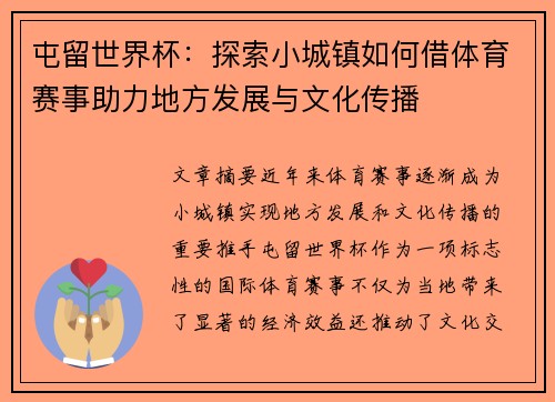 屯留世界杯：探索小城镇如何借体育赛事助力地方发展与文化传播