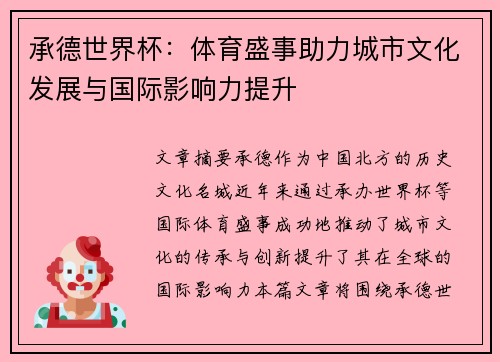 承德世界杯：体育盛事助力城市文化发展与国际影响力提升