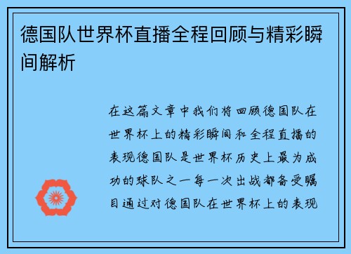 德国队世界杯直播全程回顾与精彩瞬间解析