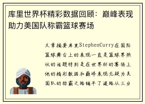 库里世界杯精彩数据回顾：巅峰表现助力美国队称霸篮球赛场