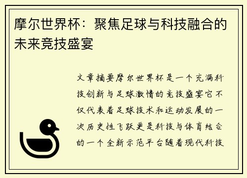 摩尔世界杯：聚焦足球与科技融合的未来竞技盛宴