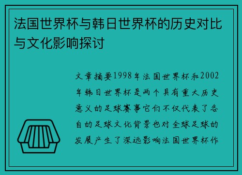 法国世界杯与韩日世界杯的历史对比与文化影响探讨