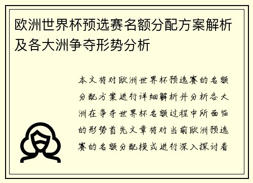 欧洲世界杯预选赛名额分配方案解析及各大洲争夺形势分析