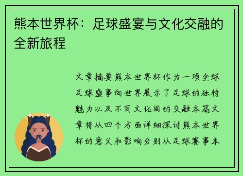 熊本世界杯：足球盛宴与文化交融的全新旅程