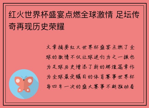 红火世界杯盛宴点燃全球激情 足坛传奇再现历史荣耀