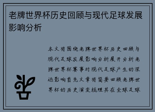 老牌世界杯历史回顾与现代足球发展影响分析