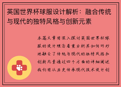 英国世界杯球服设计解析：融合传统与现代的独特风格与创新元素