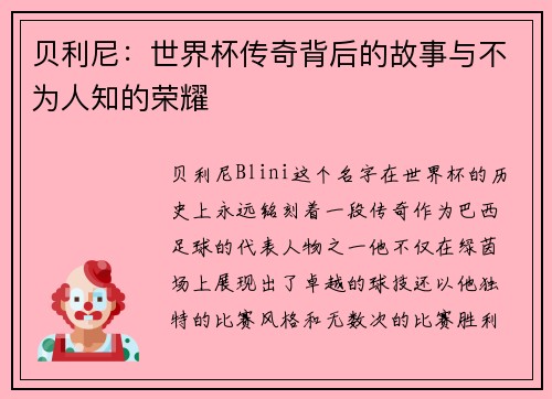 贝利尼：世界杯传奇背后的故事与不为人知的荣耀