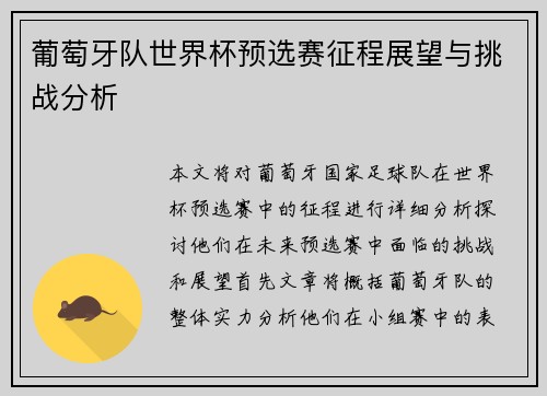 葡萄牙队世界杯预选赛征程展望与挑战分析