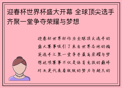 迎春杯世界杯盛大开幕 全球顶尖选手齐聚一堂争夺荣耀与梦想