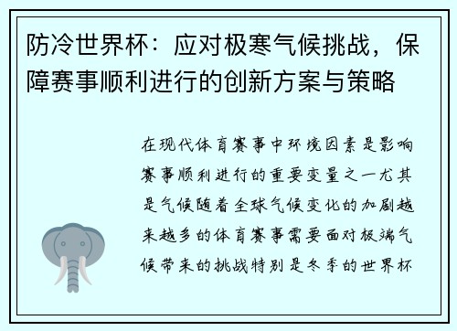 防冷世界杯：应对极寒气候挑战，保障赛事顺利进行的创新方案与策略