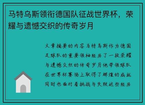 马特乌斯领衔德国队征战世界杯，荣耀与遗憾交织的传奇岁月