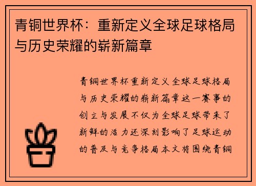 青铜世界杯：重新定义全球足球格局与历史荣耀的崭新篇章