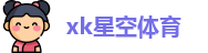 xk星空体育
